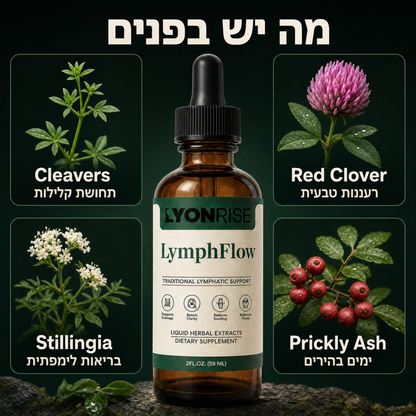 LyonRise LymphFlow - قطرات طبيعية لدعم الجسم
