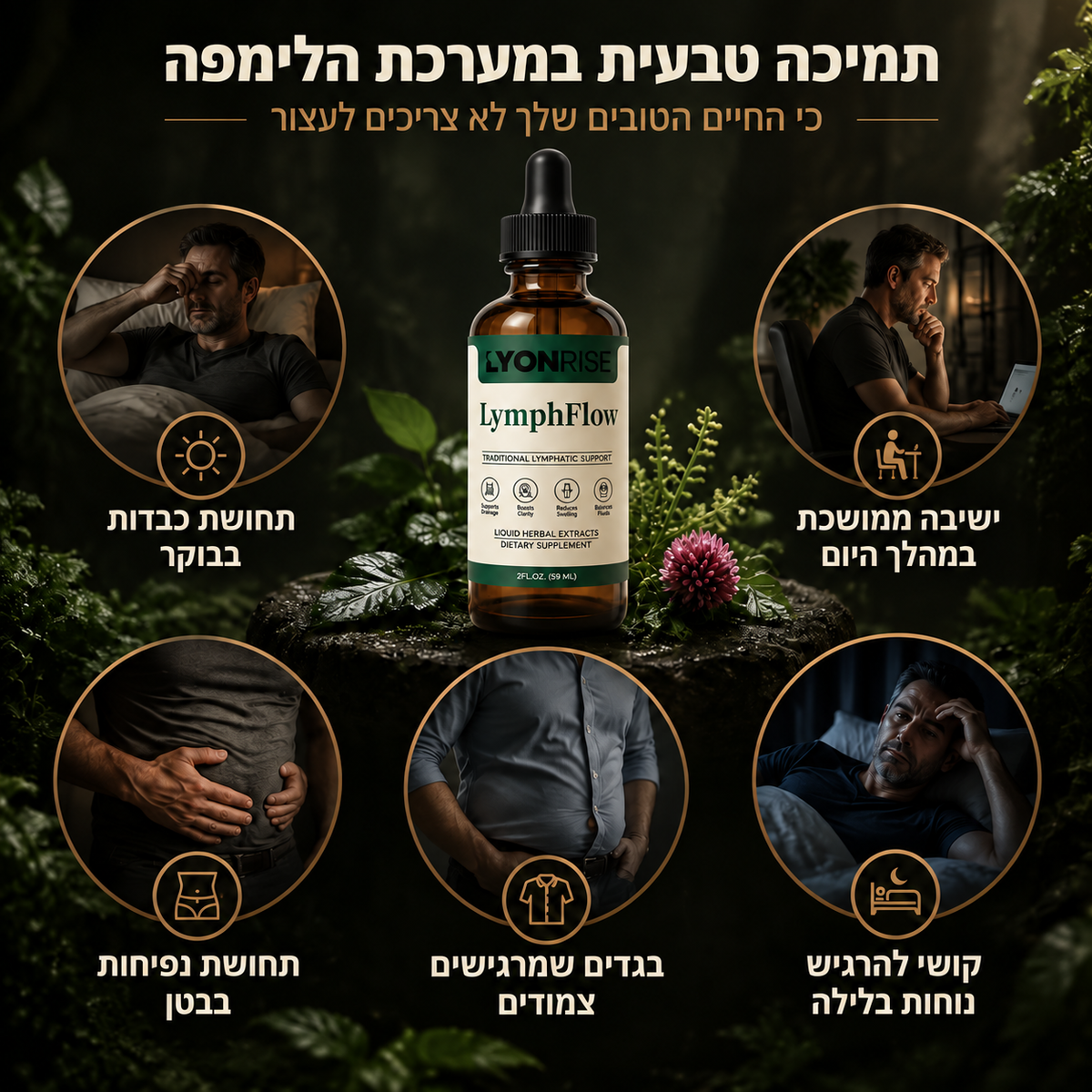 LyonRise LymphFlow - טיפות טבעיות לניקוז לימפתי