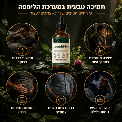 LyonRise LymphFlow - טיפות טבעיות לניקוז לימפתי