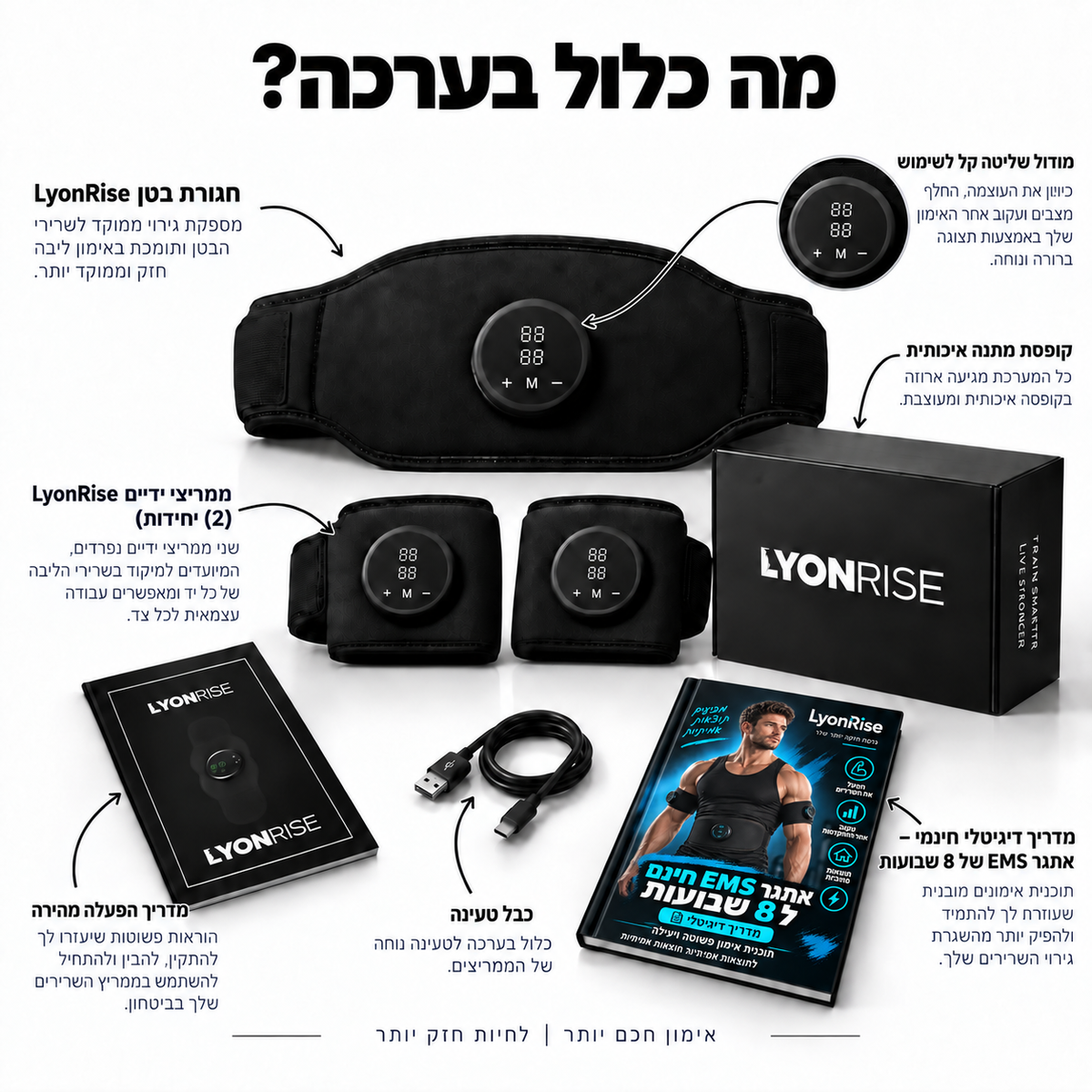 LyonRise מארז חיטוב ומיצוק השרירים בכטנולוגיית EMS