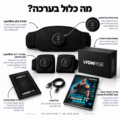 LyonRise מארז חיטוב ומיצוק השרירים בכטנולוגיית EMS