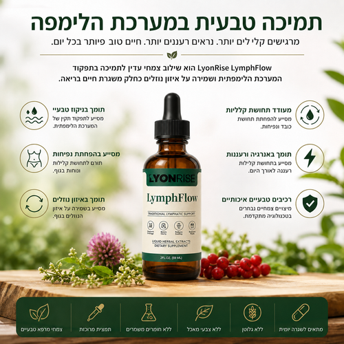LyonRise LymphFlow - قطرات طبيعية لدعم الجسم