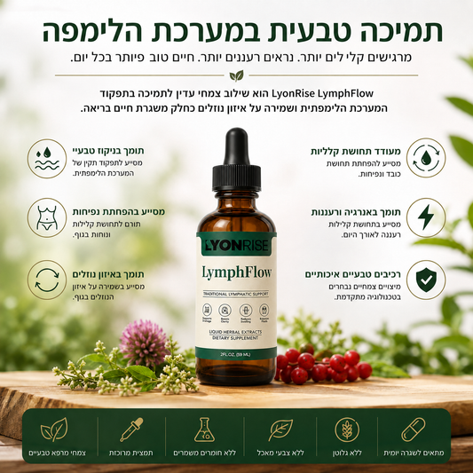 LyonRise LymphFlow - قطرات طبيعية لدعم الجسم